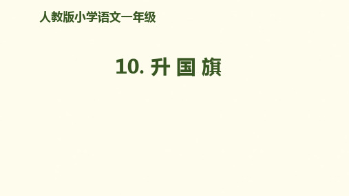 部编教材最新版《升国旗》部编版.PPT