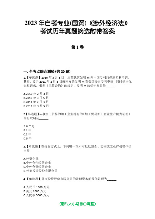 2023年自考专业(国贸)《涉外经济法》考试历年真题摘选附带答案