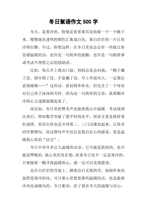 冬日絮语作文500字