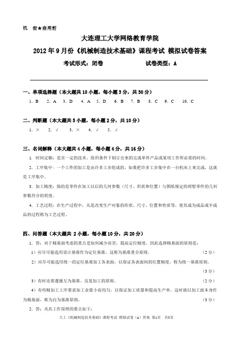 大工《机械制造技术基础》课程考试模拟试卷A答案