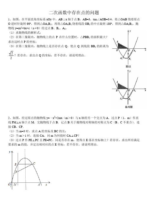 点的存在性问题