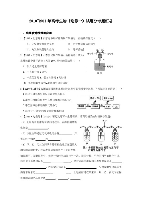 人教版试题试卷2010~2011年高考生物《选修一》试题分专题汇总