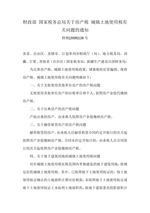 (财税[2009]128号)财政部 国家税务总局关于房产税 城镇土地使用税有关问题的通知