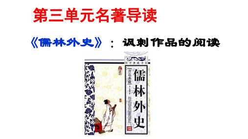 2019年春部编新版人教版九年级下册语文 第三单元名著导读《儒林外史》讽刺作品的阅读   主课件