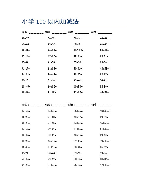 小学100以内加减法