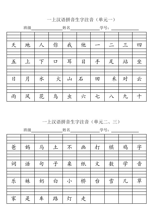 部编一上“我会认生字”注音练习