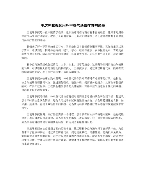 王道坤教授运用补中益气汤治疗胃痞经验