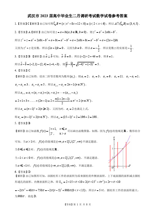 武汉市 2023 届高中毕业生二月调研考试数学参考答案