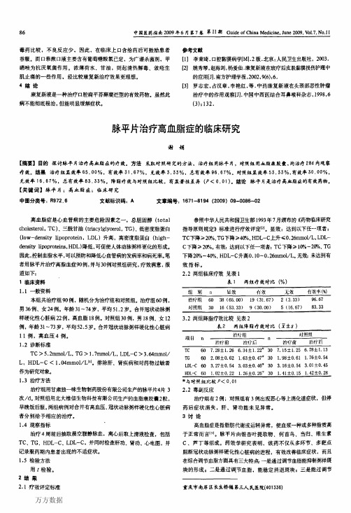 脉平片治疗高血脂症的临床研究