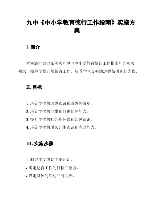 九中《中小学教育德行工作指南》实施方案