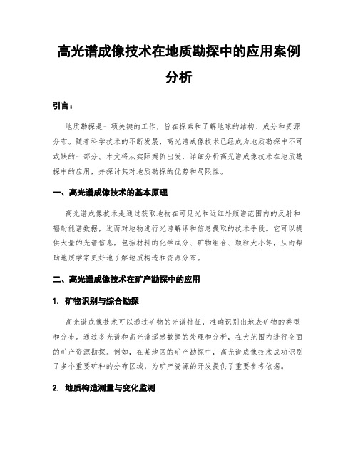 高光谱成像技术在地质勘探中的应用案例分析