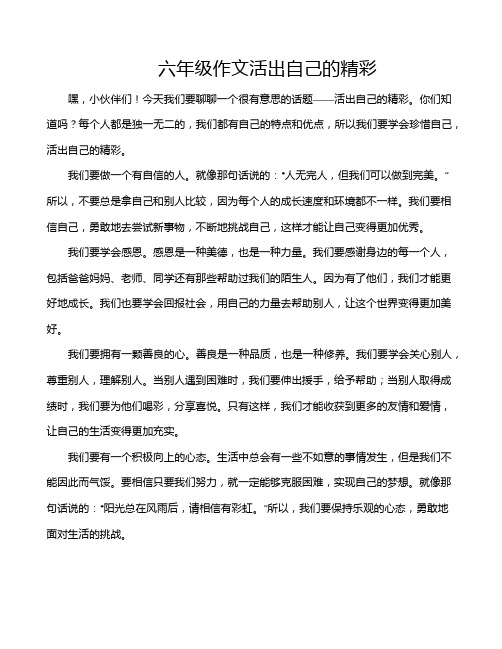 六年级作文活出自己的精彩