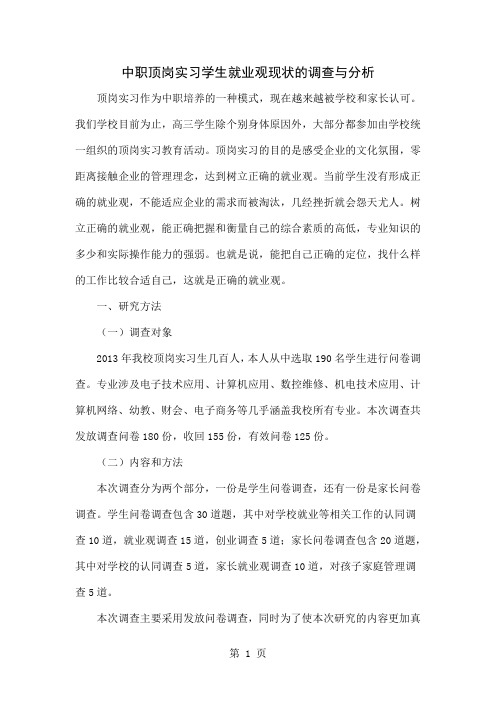 中职顶岗实习学生就业观现状的调查与分析-7页文档资料