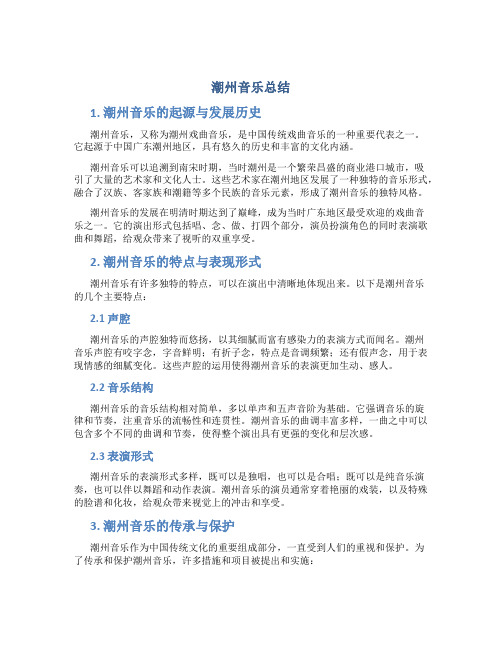 潮州音乐总结