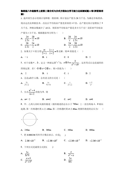 鲁教版八年级数学上册第二章分式与分式方程自主学习能力达标测试题A卷(附答案详解)