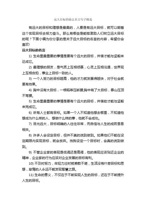 远大目标的励志名言句子精选_经典名言