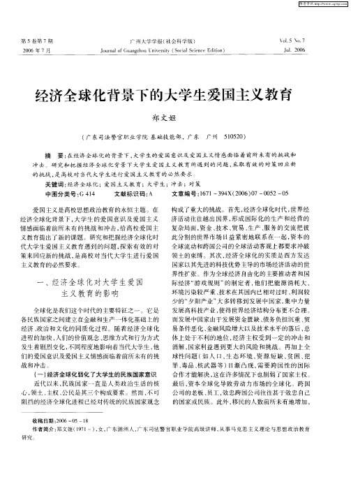 经济全球化背景下的大学生爱国主义教育