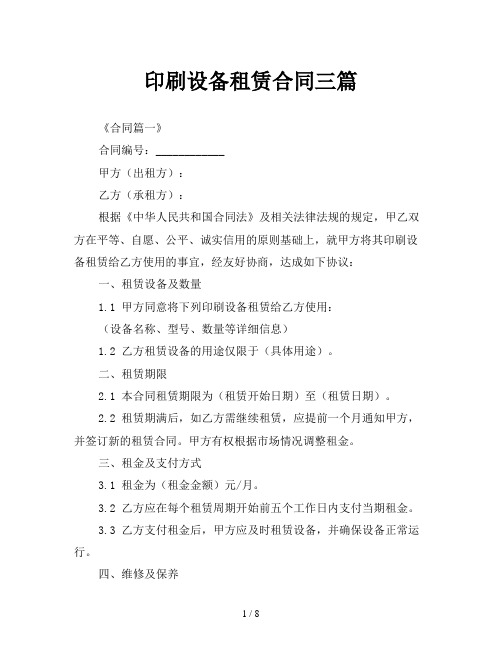 印刷设备租赁合同三篇