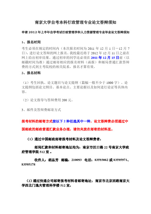 南京大学自考本科行政管理专业毕业答辩须知(2012年)