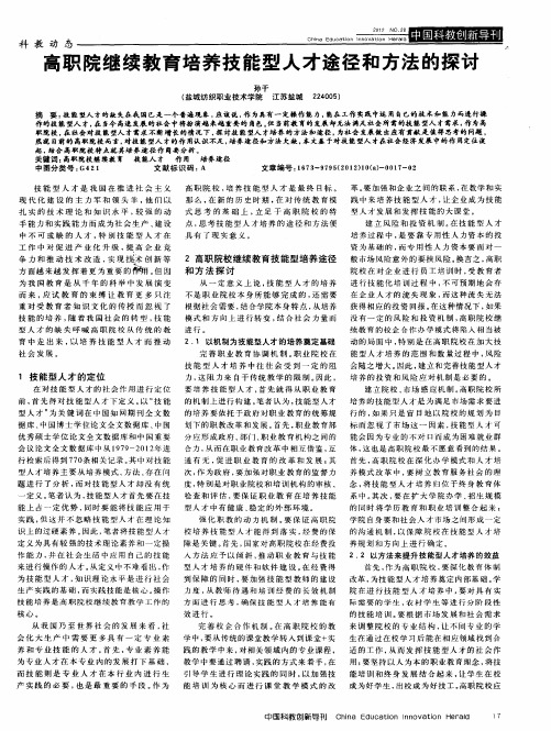 高职院继续教育培养技能型人才途径和方法的探讨