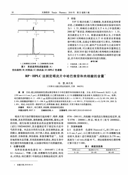 RP-HPLC法测定咽炎片中哈巴俄苷和肉桂酸的含量
