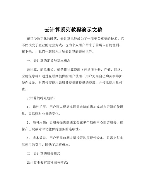 云计算系列教程演示文稿