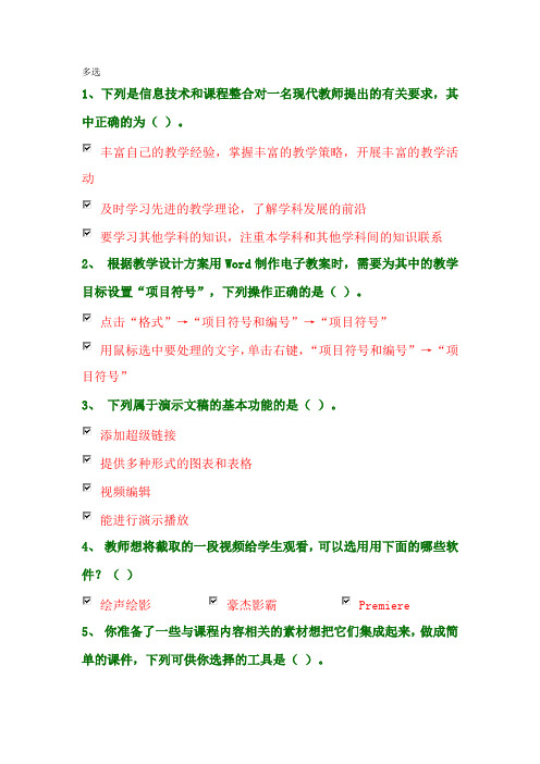 广东教育技术能力中级培训多选及答案