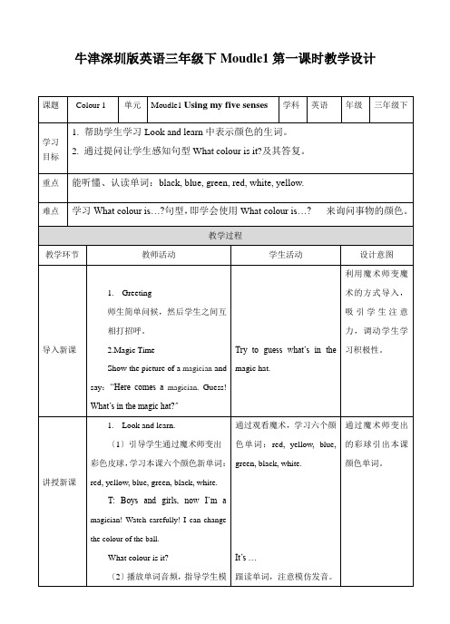 牛津深版三下M1 Unit1Colours 第一课时 教学设计(公开课)