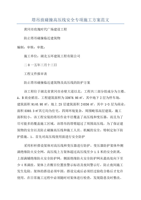 塔吊放碰撞高压线安全专项施工方案范文