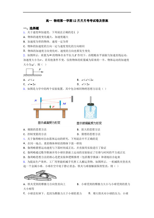 高一 物理第一学期12月月月考考试卷及答案