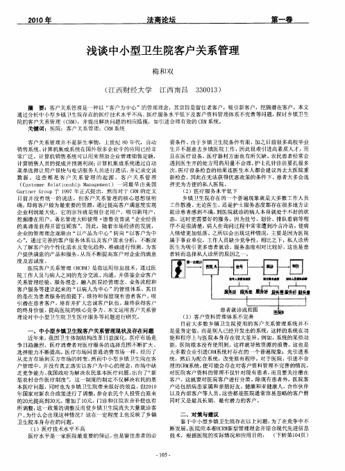 浅谈中小型卫生院客户关系管理