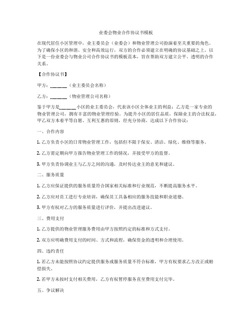 业委会物业合作协议书模板