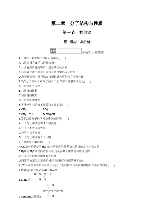 高中化学《选择性必修2物质结构与性质》课后习题word第一节 第一课时 共价键