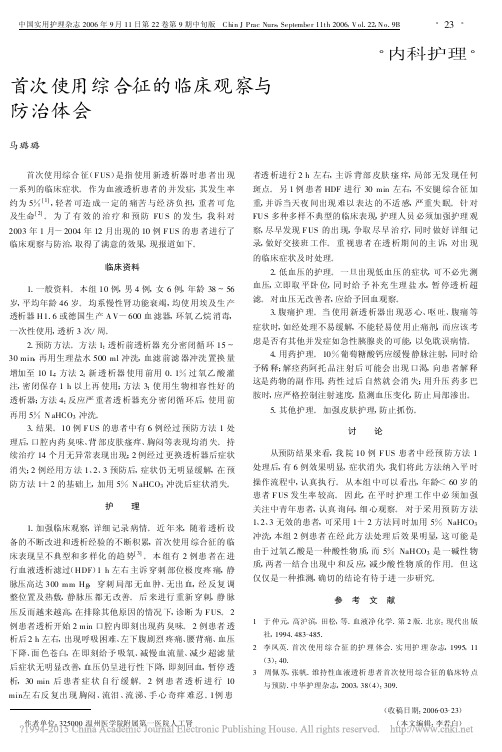 首次使用综合征的临床观察与防治体会