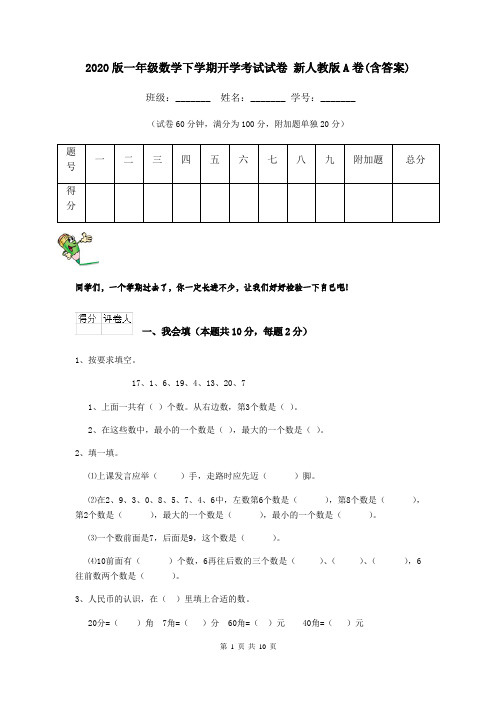 2020版一年级数学下学期开学考试试卷 新人教版A卷(含答案)