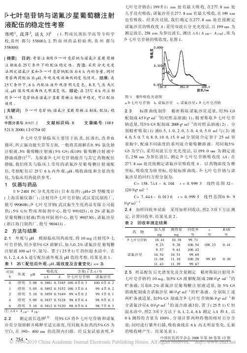 _七叶皂苷钠与诺氟沙星葡萄糖注射液配伍的稳定性考察