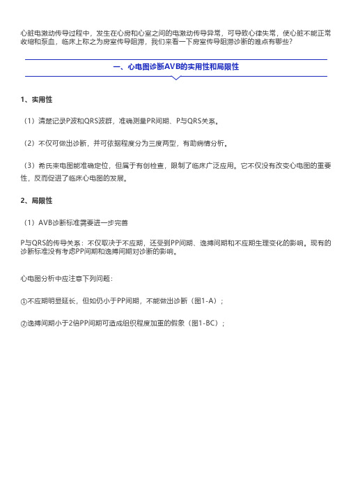 房室传导阻滞心电图分析中应注意的5个问题