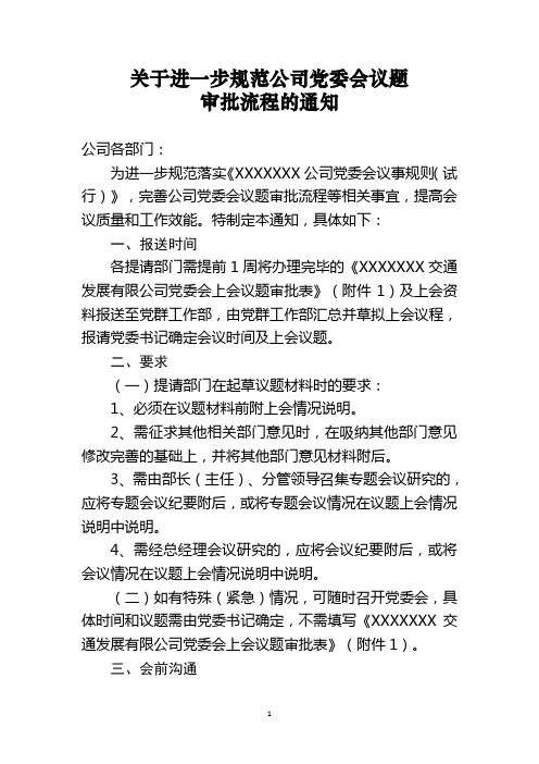 关于进一步规范公司党委会议题审批流程的通知