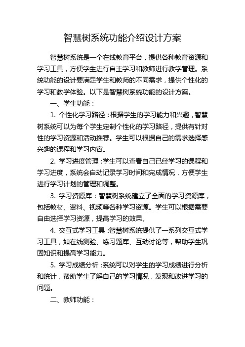 智慧树系统功能介绍设计方案