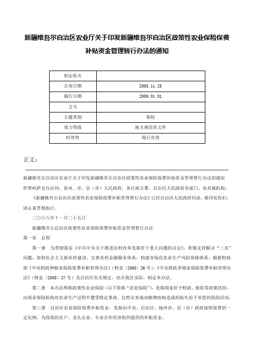 新疆维吾尔自治区农业厅关于印发新疆维吾尔自治区政策性农业保险保费补贴资金管理暂行办法的通知-