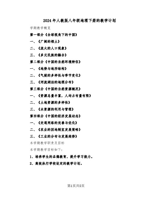 2024年人教版八年级地理下册的教学计划（三篇）