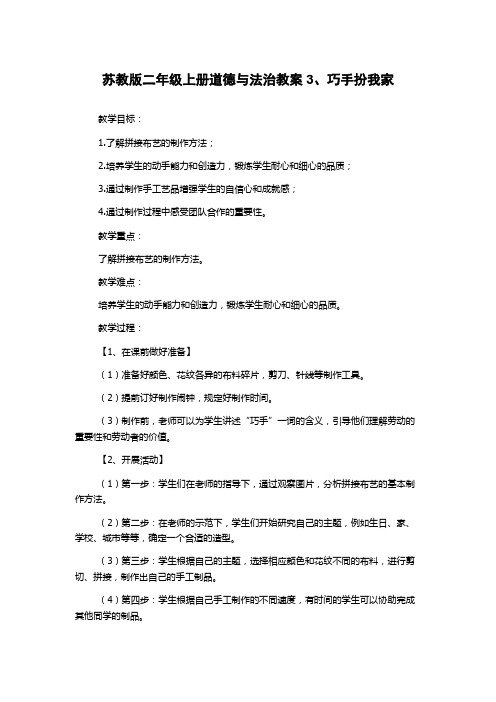 苏教版二年级上册道德与法治教案3、巧手扮我家