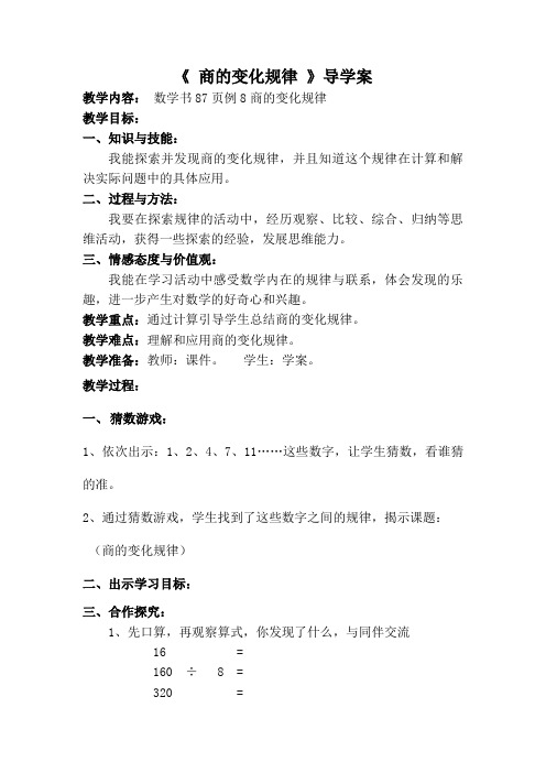 《 商的变化规律 》导学案