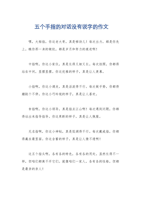 五个手指的对话没有说字的作文