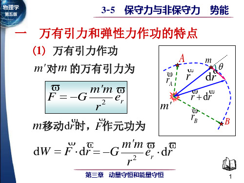 3-5 保守力与非保守力