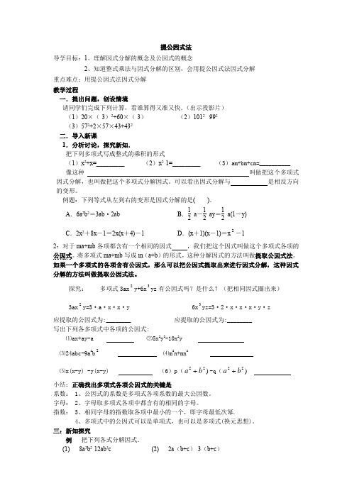 (完整版)提公因式法导学案