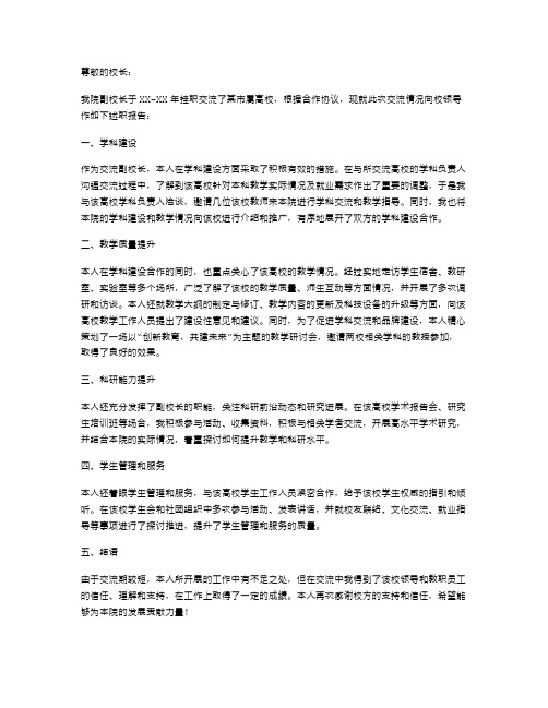 副校长挂职交流述职报告