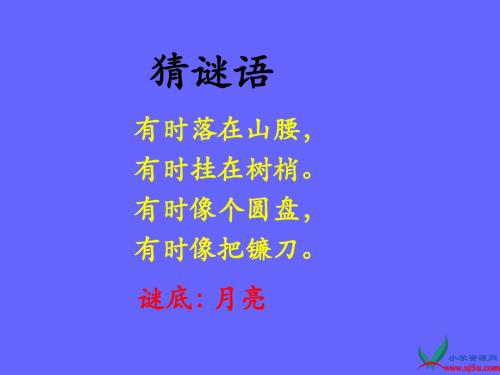 9.月亮圆圆
