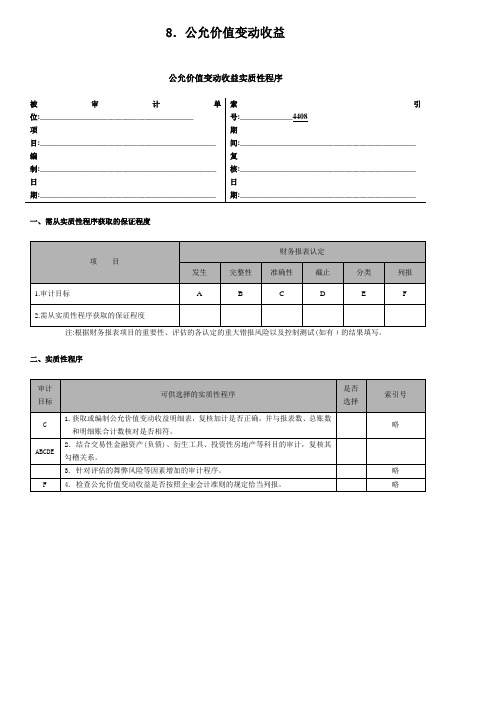 3-2-4-08 损益类 公允价值变动收益,小型企业财务报表审计工作底稿编制指南(适用于审计执行企业会计准则的小