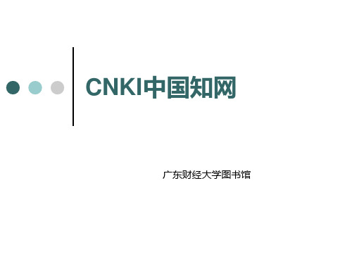 CNKI中国知网